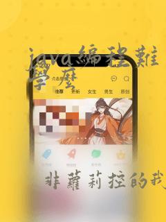 java编程难学么