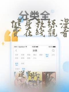 健身教练漫画免费在线观看无删减