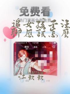 追女孩子没话题聊应该怎么办
