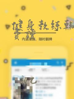 健身教练韩漫免费读