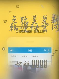 韩漫无删减在线网站免费阅读