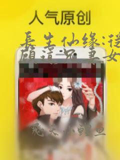 长生仙缘:从照顾道兄妻女开始笔趣阁