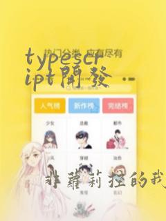 typescript开发
