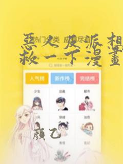 恶人反派想要抢救一下漫画免费观看土豪漫画