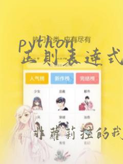 python 正则表达式 替换