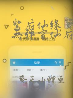 紫府仙缘笔趣阁无弹窗仙府之缘