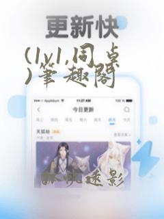 (1v1,同桌)笔趣阁