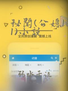 秘闻(公媳1v1)小说
