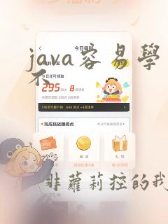 java容易学不