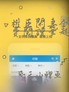 权臣闲妻全文免费阅读笔趣阁无弹窗