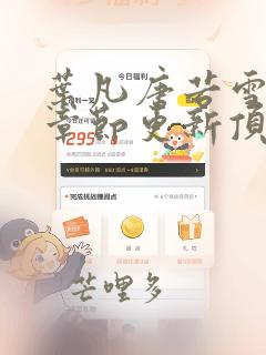 叶凡唐若雪最新章节更新顶点小说