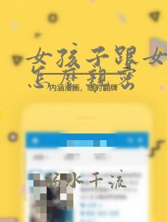 女孩子跟女孩子怎么亲密