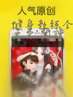 健身教练全文 免费 阅读