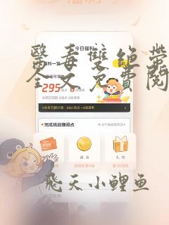 医毒双绝带空间全文免费阅读