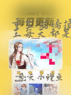 重生:病娇摄政王每天都是粘人精小说免费