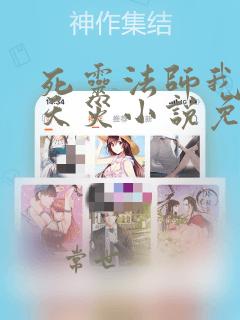 死灵法师我即是天灾小说免费阅读全文