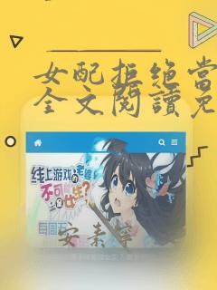 女配拒绝当炮灰全文阅读免费