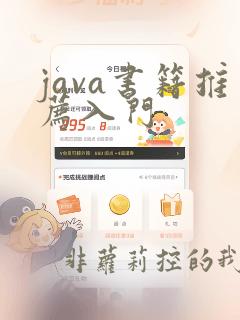java书籍推荐入门