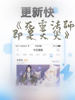 《死灵法师:我即是天灾》动漫