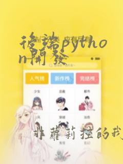 后端python开发