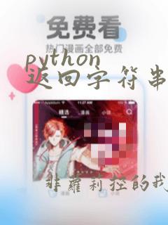 python 返回字符串中字符的位置