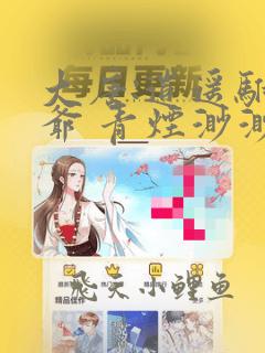 大唐:逍遥驸马爷 青烟渺渺