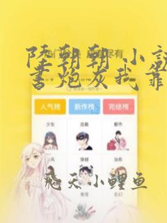 陆朝朝 小说穿书炮灰我靠心声拯救全家