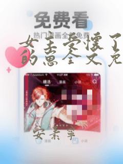 女主受怀了炮灰的崽全文免费阅读
