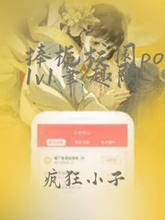 捧栀校园pop1v1笔趣阁