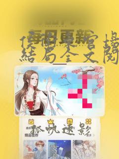 侯卫东官场笔记结局全文阅读