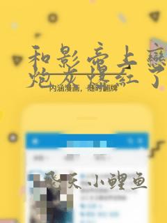 和影帝上恋综后炮灰爆红了小说