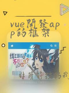 vue开发app的框架