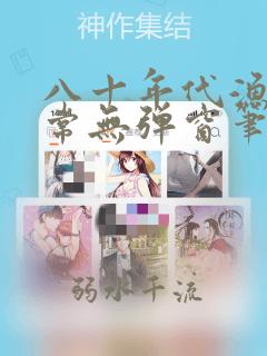 八十年代渔猎日常无弹窗笔趣阁