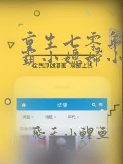 重生七零年代学霸小媳妇小说免费阅读全文