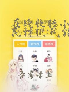 在线收听小说全民转职:我能无限加点