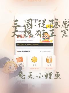 三国:从隐麟到大魏雄主完整章节下载