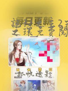 诡秘之主2宿命之环免费阅读笔趣阁