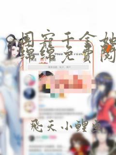 团宠千金她福运绵绵免费阅读全文