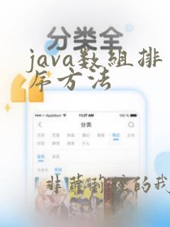 java数组排序方法