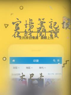 官场笔记侯卫东在线阅读