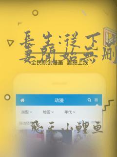 长生:从下山娶妻开始无删减全文
