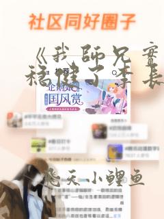 《我师兄实在太稳健了李长寿》