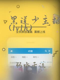 黑道少主招惹我(1v1h)