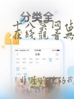 十八禁网站免费在线观看无遮挡动漫美女