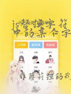 js替换字符串中的某个字符