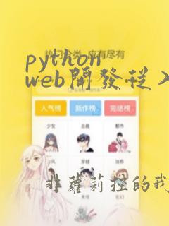python web开发从入门到实战