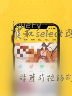 jquery 获取select选中的值