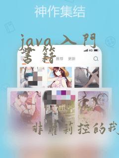 java 入门书籍