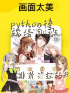 python后端培训班