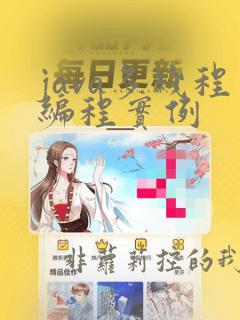 java多线程编程实例